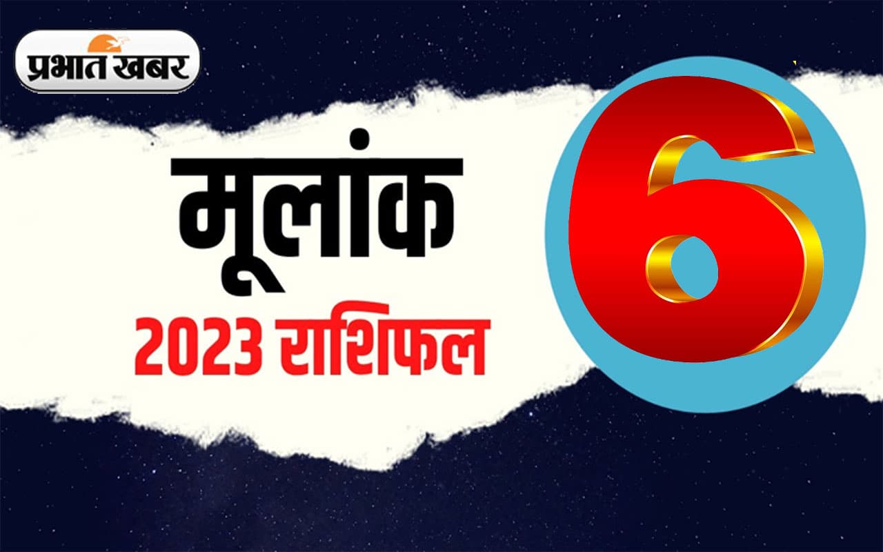 Numerology Predictions 2023: मूलांक 6 के लिए कैसा रहेगा आने वाला साल, जानें अपना वार्षिक राशिफल Numerology Predictions 2023: मूलांक 6 के लिए कैसा रहेगा आने वाला साल, जानें अपना वार्षिक राशिफल