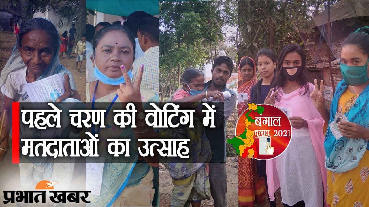 बंगाल में पहले चरण की वोटिंग, दिन चढ़ने के साथ बढ़ने लगे मतदाता, छिटपुट हिंसा, कहीं EVM में गड़बड़ी बंगाल में पहले चरण की वोटिंग, दिन चढ़ने के साथ बढ़ने लगे मतदाता, छिटपुट हिंसा, कहीं EVM में गड़बड़ी