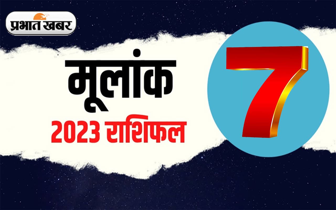 Numerology Predictions 2023: मूलांक 7 के लिए कैसा रहेगा आने वाला साल, जानें अपना वार्षिक राशिफल Numerology Predictions 2023: मूलांक 7 के लिए कैसा रहेगा आने वाला साल, जानें अपना वार्षिक राशिफल