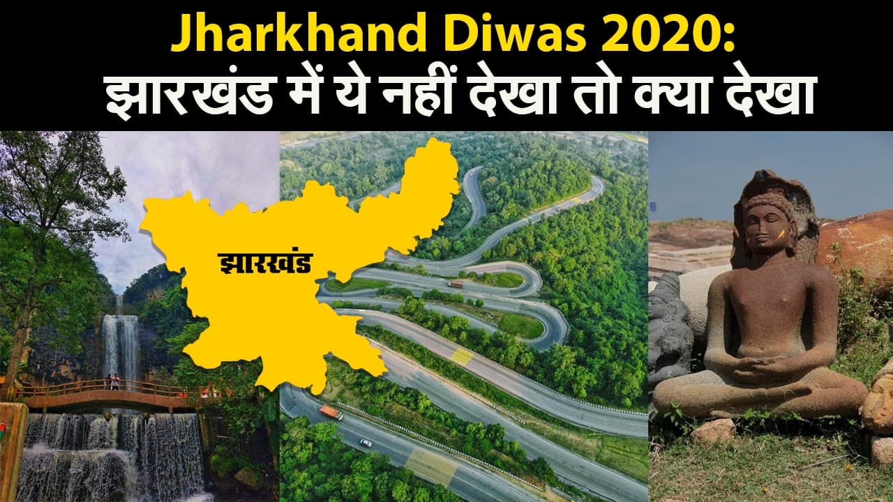 Jharkhand Diwas 2020: मन मोह लेंगे आपका ‘झारखंड’ के ये नजारे