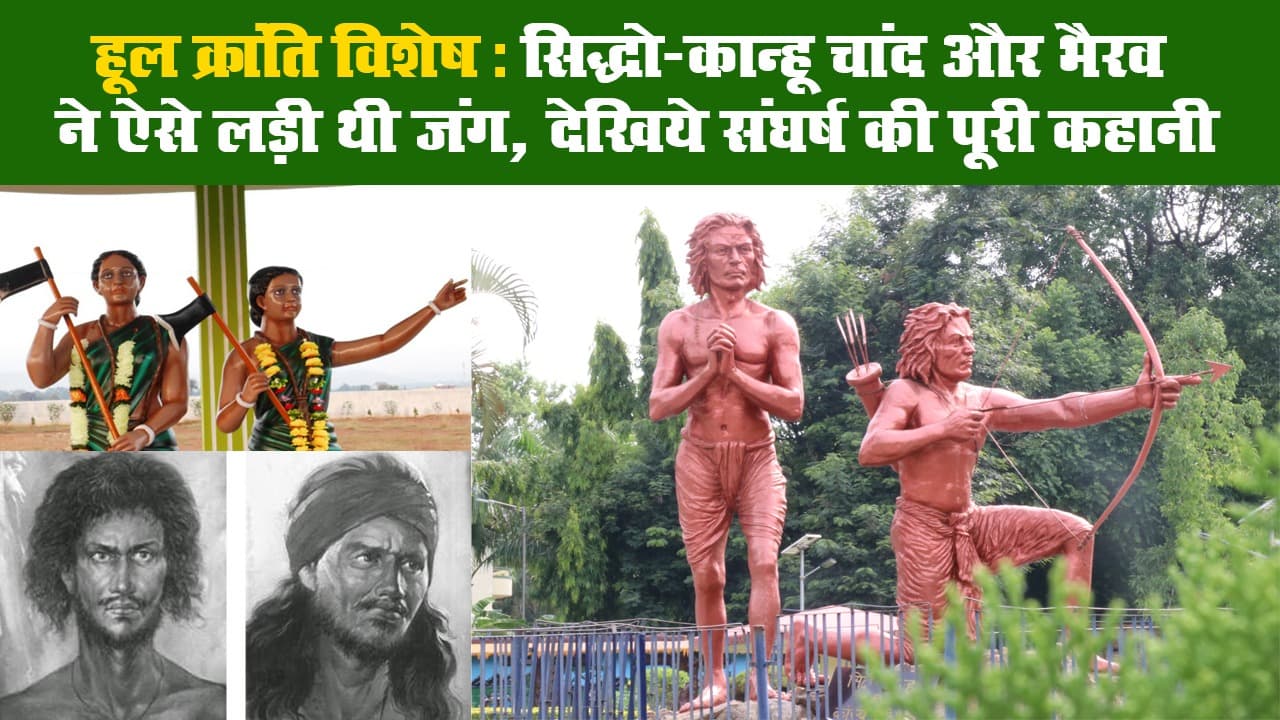 Hool Kranti Diwas : आजादी की पहली लड़ाई थी झारखंड की हूल क्रांति ! जानिए 10 खास बातें Hool Kranti Diwas : आजादी की पहली लड़ाई थी झारखंड की हूल क्रांति ! जानिए 10 खास बातें