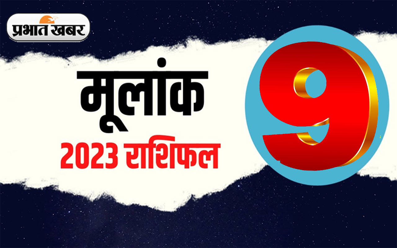 Numerology Predictions 2023: मूलांक 9 के लिए कैसा रहेगा आने वाला साल, जानें अपना वार्षिक राशिफल Numerology Predictions 2023: मूलांक 9 के लिए कैसा रहेगा आने वाला साल, जानें अपना वार्षिक राशिफल