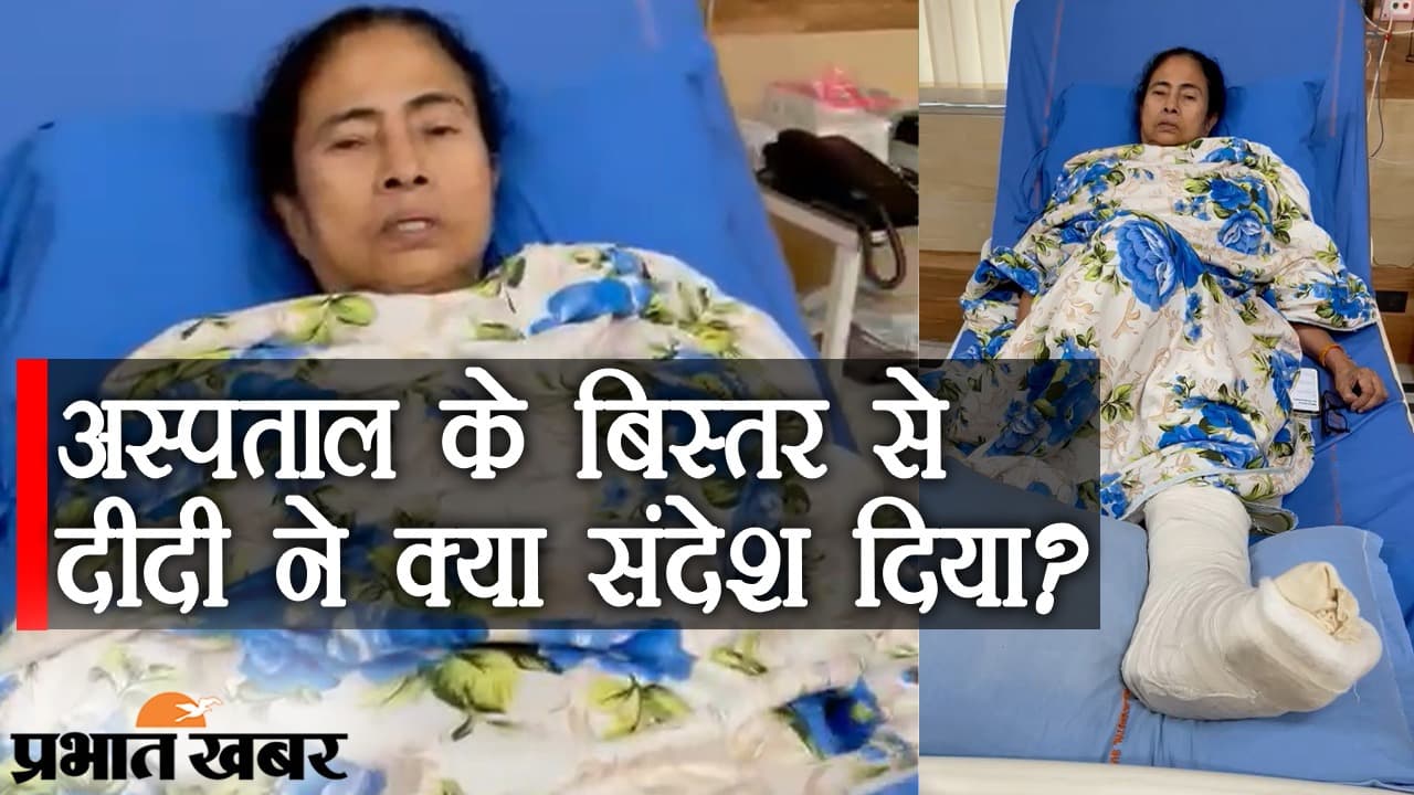 TMC वर्कर्स से शांत रहने की अपील, ममता दीदी ने अस्पताल के बिस्तर से और क्या संदेश दिया है? TMC वर्कर्स से शांत रहने की अपील, ममता दीदी ने अस्पताल के बिस्तर से और क्या संदेश दिया है?