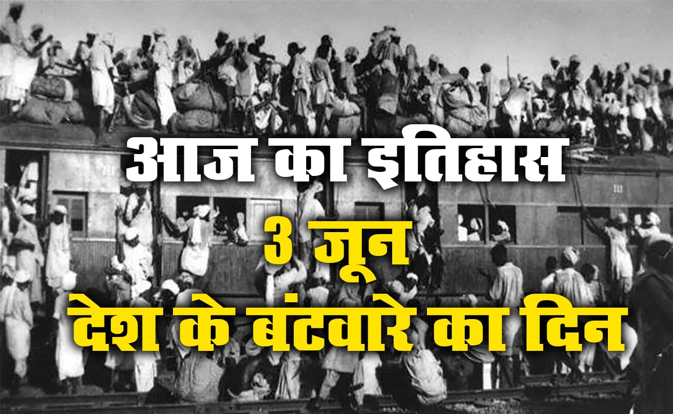 Aaj Ka Itihas, 3 June: इनके ऐलान के बाद आज ही हुआ था भारत का बंटवारा, पूर्व केंद्रीय मंत्री गोपीनाथ मुंडे की सड़क हादसे में गयी जान Aaj Ka Itihas, 3 June: इनके ऐलान के बाद आज ही हुआ था भारत का बंटवारा, पूर्व केंद्रीय मंत्री गोपीनाथ मुंडे की सड़क हादसे में गयी जान