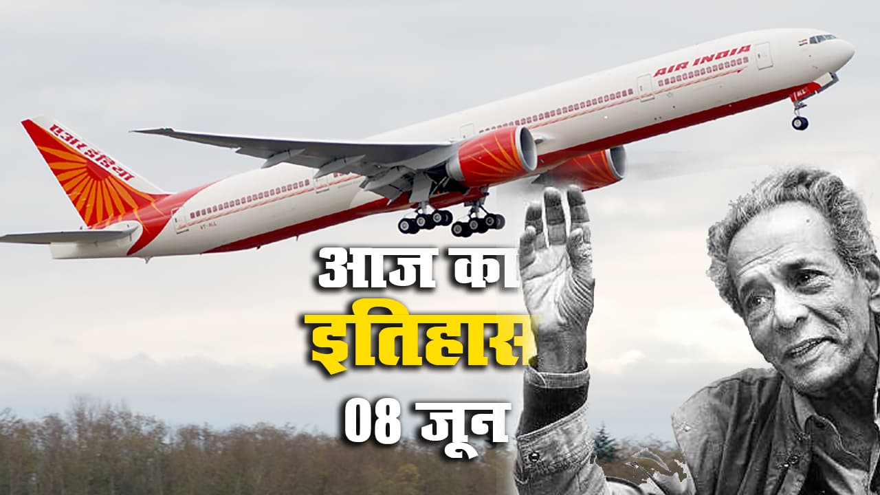 Aaj Ka Itihas, 8 June: औरंगजेब ने आगरा किले पर किया कब्जा, शाहजहां को लिया कैद में, हबीब तनवीर के रंगमंच का पर्दा गिरा, हुई मौत, एयर इंडिया ने भरी पहली अन्तरराष्ट्रीय उड़ान Aaj Ka Itihas, 8 June: औरंगजेब ने आगरा किले पर किया कब्जा, शाहजहां को लिया कैद में, हबीब तनवीर के रंगमंच का पर्दा गिरा, हुई मौत, एयर इंडिया ने भरी पहली अन्तरराष्ट्रीय उड़ान