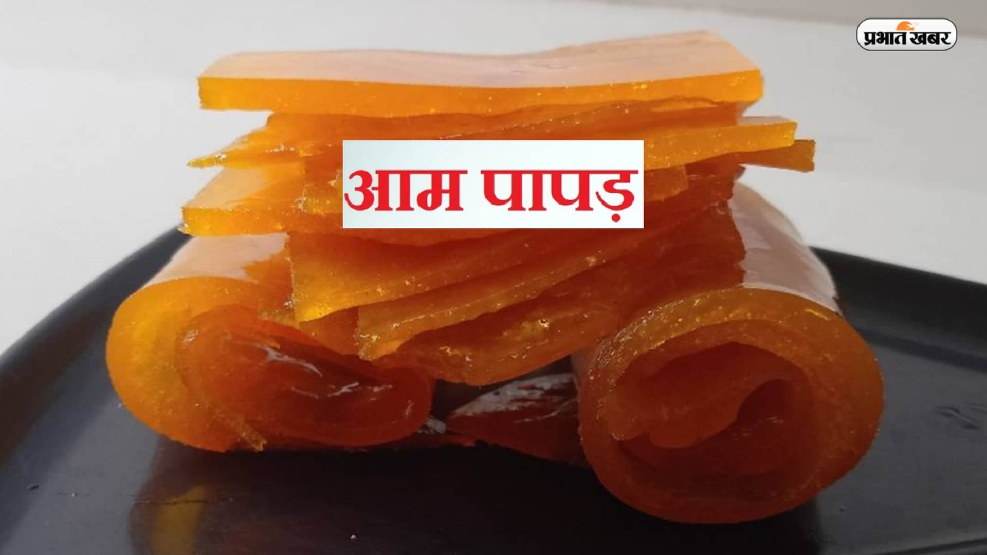 यहां जानें आम पापड़ कैसे बनता है? इसे बनाने का तरीका देख परेशान हुए लोग बोले ‘हाइजीन इज जीरो’, देखें Video यहां जानें आम पापड़ कैसे बनता है? इसे बनाने का तरीका देख परेशान हुए लोग बोले ‘हाइजीन इज जीरो’, देखें Video