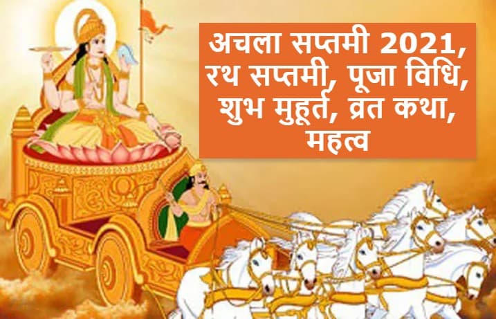 Achala Saptami या Rath Saptami 2021 आज, इस शुभ मुहूर्त तक, ऐसे करें पूजा, जानें विधि, क्या है इसकी मान्यताएं, महत्व व व्रत करने का तरीका Achala Saptami या Rath Saptami 2021 आज, इस शुभ मुहूर्त तक, ऐसे करें पूजा, जानें विधि, क्या है इसकी मान्यताएं, महत्व व व्रत करने का तरीका