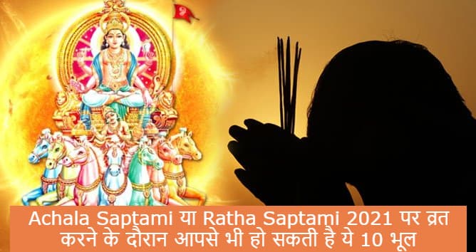 Achala Saptami या Ratha Saptami 2021 पर व्रत करने के दौरान आपसे भी हो सकती है ये 10 बड़ी भूल, जानें आज सूर्य पूजा करने के लाभ Achala Saptami या Ratha Saptami 2021 पर व्रत करने के दौरान आपसे भी हो सकती है ये 10 बड़ी भूल, जानें आज सूर्य पूजा करने के लाभ