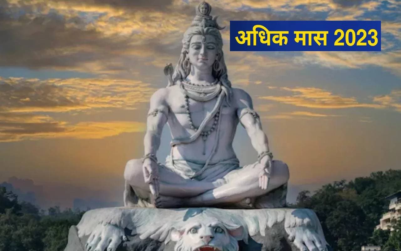 Adhik Maas 2023: इस दिन से होगा अधिक मास का प्रारंभ, जान लें इसके बारे में महत्वपूर्ण बातें Adhik Maas 2023: इस दिन से होगा अधिक मास का प्रारंभ, जान लें इसके बारे में महत्वपूर्ण बातें