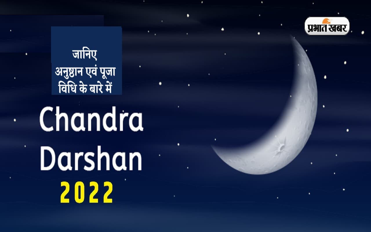Chandra Darshan 2022: अगहन के शुक्ल पक्ष में कल होगा चंद्र दर्शन, जानें पूजा विधि एवं महत्व Chandra Darshan 2022: अगहन के शुक्ल पक्ष में कल होगा चंद्र दर्शन, जानें पूजा विधि एवं महत्व