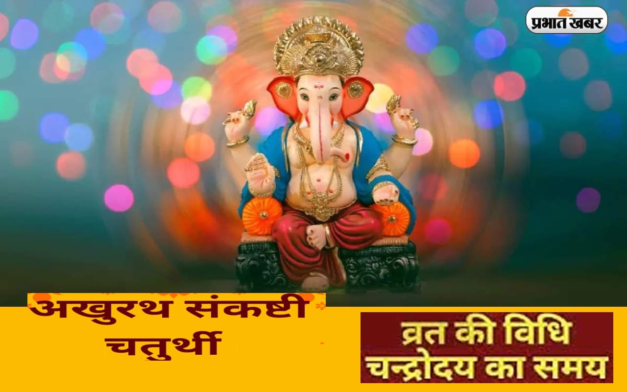 Akhuratha Sankashti Chaturthi 2022: अखुरथ संकष्ठी चतुर्थी आज, जानें इस खास दिन का महत्व और चंद्रोदय समय Akhuratha Sankashti Chaturthi 2022: अखुरथ संकष्ठी चतुर्थी आज, जानें इस खास दिन का महत्व और चंद्रोदय समय