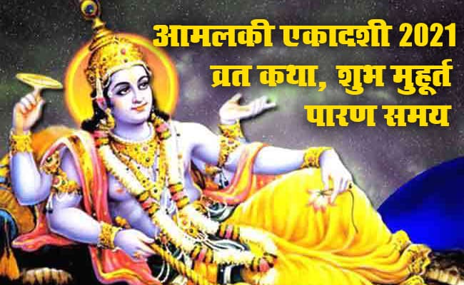 Amalaki Ekadashi 2021: इस एकादशी पर व्रत रखने वाले जातकों को एक हजार गौदान के बराबर मिलता है फल, जानें क्या है Vrat Katha, शुभ मुहूर्त, पारण समय व महत्व Amalaki Ekadashi 2021: इस एकादशी पर व्रत रखने वाले जातकों को एक हजार गौदान के बराबर मिलता है फल, जानें क्या है Vrat Katha, शुभ मुहूर्त, पारण समय व महत्व