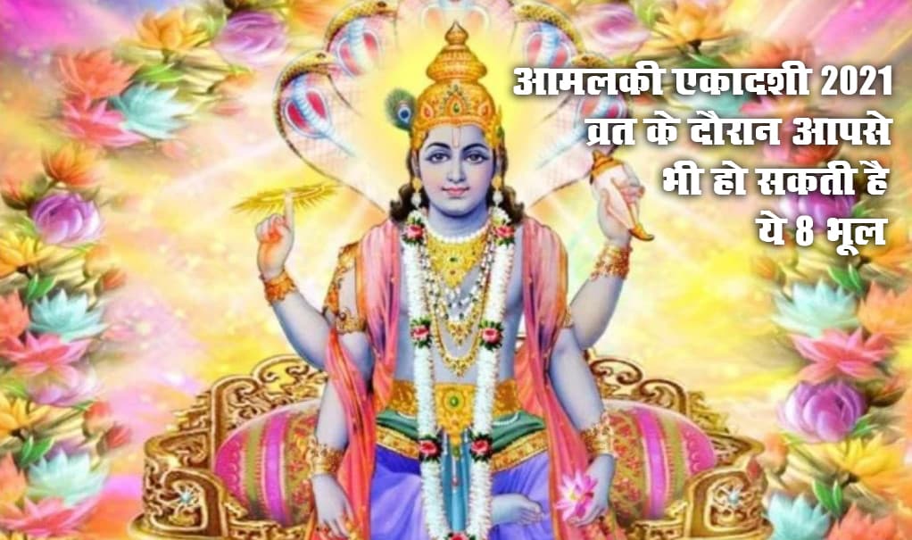 Amalaki Ekadashi 2021: अमालकी एकादशी व्रत के दौरान आपको भारी पड़ सकती है ये 8 भूल, जानें इस दिन कैसे करें पूजा, क्या है व्रत विधि Amalaki Ekadashi 2021: अमालकी एकादशी व्रत के दौरान आपको भारी पड़ सकती है ये 8 भूल, जानें इस दिन कैसे करें पूजा, क्या है व्रत विधि
