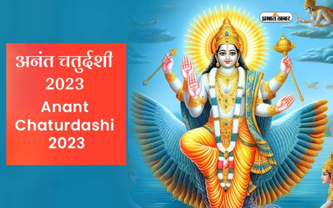 Anant Chaturdashi 2023 Date: इस दिन है अनंत चतुर्दशी, नोट करें डेट, विष्णु पूजा और गणेश विसर्जन का मुहूर्त Anant Chaturdashi 2023 Date: इस दिन है अनंत चतुर्दशी, नोट करें डेट, विष्णु पूजा और गणेश विसर्जन का मुहूर्त