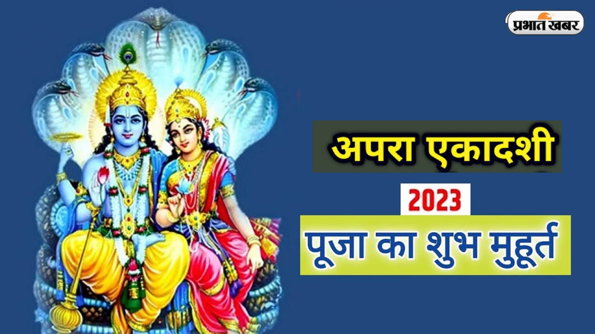Apara Ekadashi 2023 Date: इस दिन रखा जाएगा अपरा एकादशी का व्रत, जानें शुभ मुहूर्त, पूजा विधि और महत्व Apara Ekadashi 2023 Date: इस दिन रखा जाएगा अपरा एकादशी का व्रत, जानें शुभ मुहूर्त, पूजा विधि और महत्व