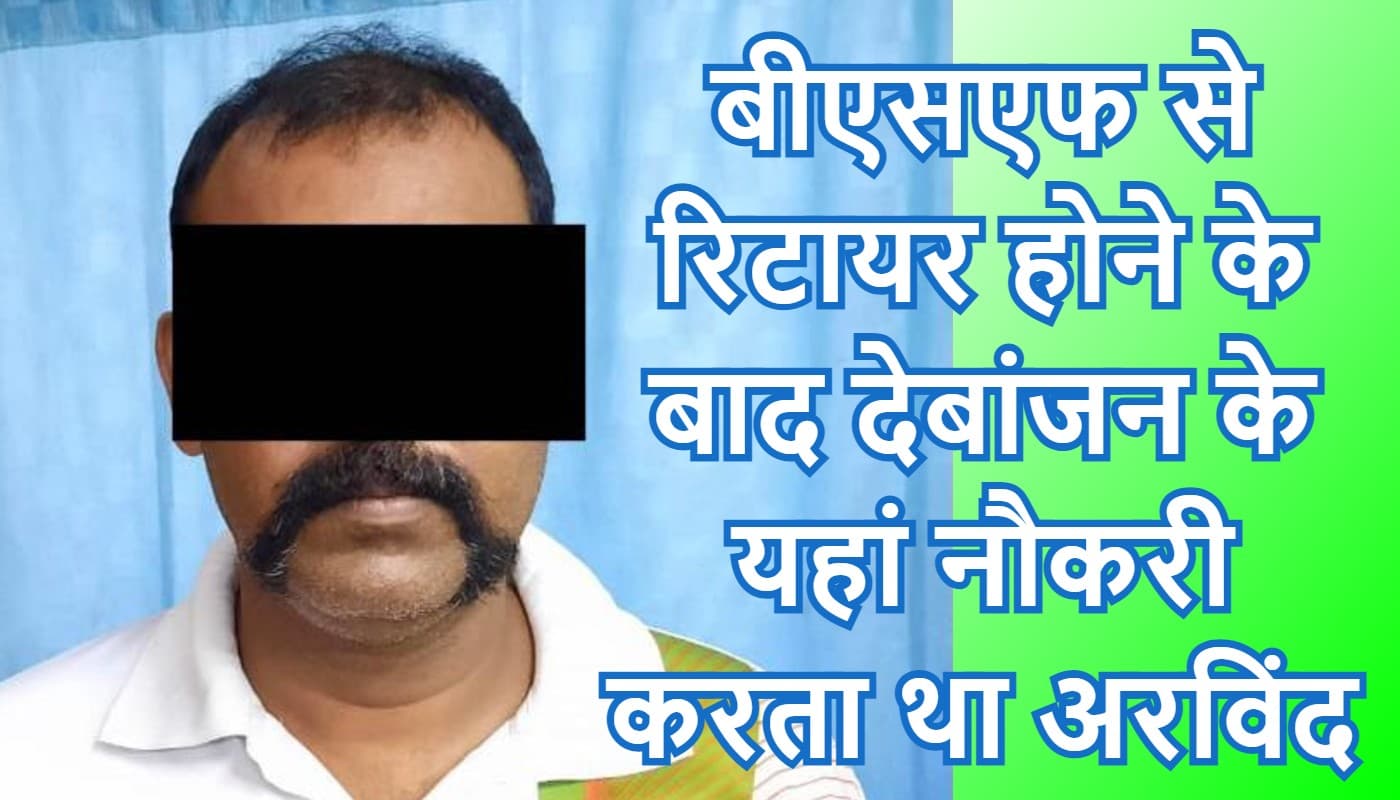 राज्यपाल धनखड़ की तस्वीर में दिखने वाला देबांजन का बॉडीगार्ड अरविंद वैद्य अरेस्ट राज्यपाल धनखड़ की तस्वीर में दिखने वाला देबांजन का बॉडीगार्ड अरविंद वैद्य अरेस्ट