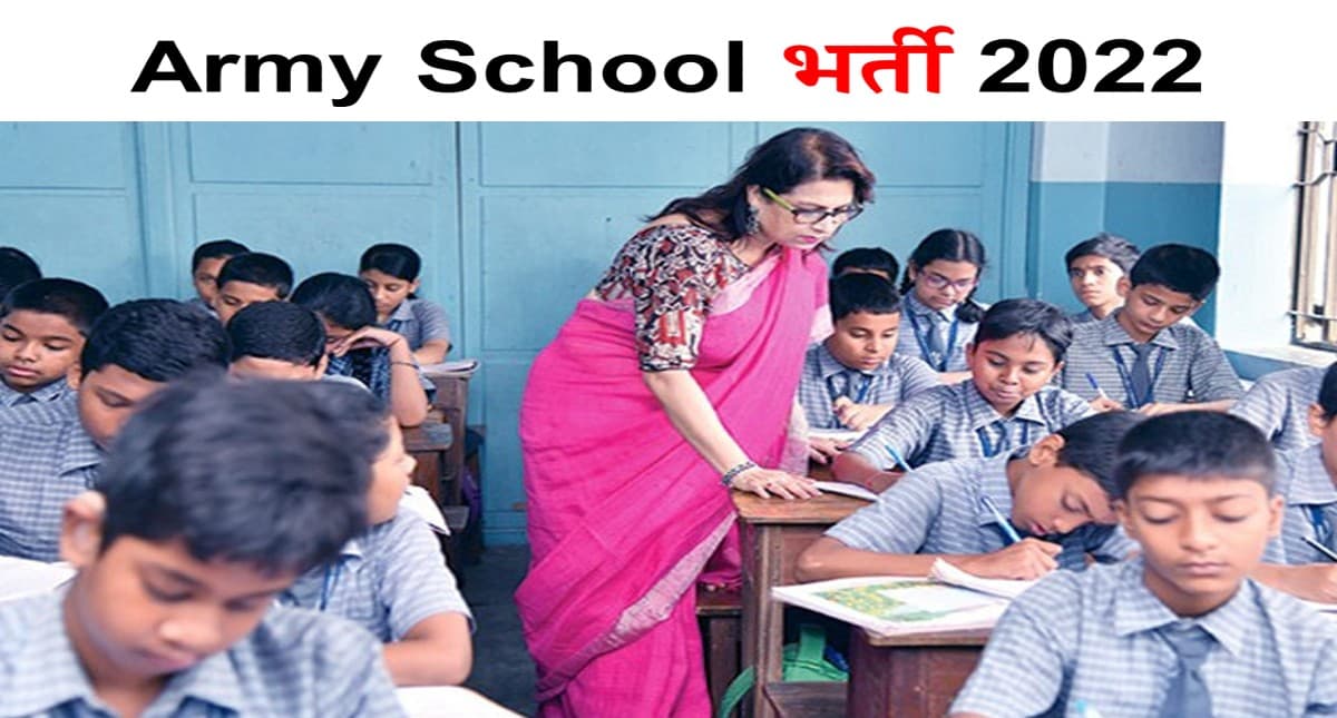 Army Public School Recruitment 2022: आर्मी पब्लिक स्कूल में नौकरी करने का मिल रहा है मौका, ऐसे करें आवेदन Army Public School Recruitment 2022: आर्मी पब्लिक स्कूल में नौकरी करने का मिल रहा है मौका, ऐसे करें आवेदन