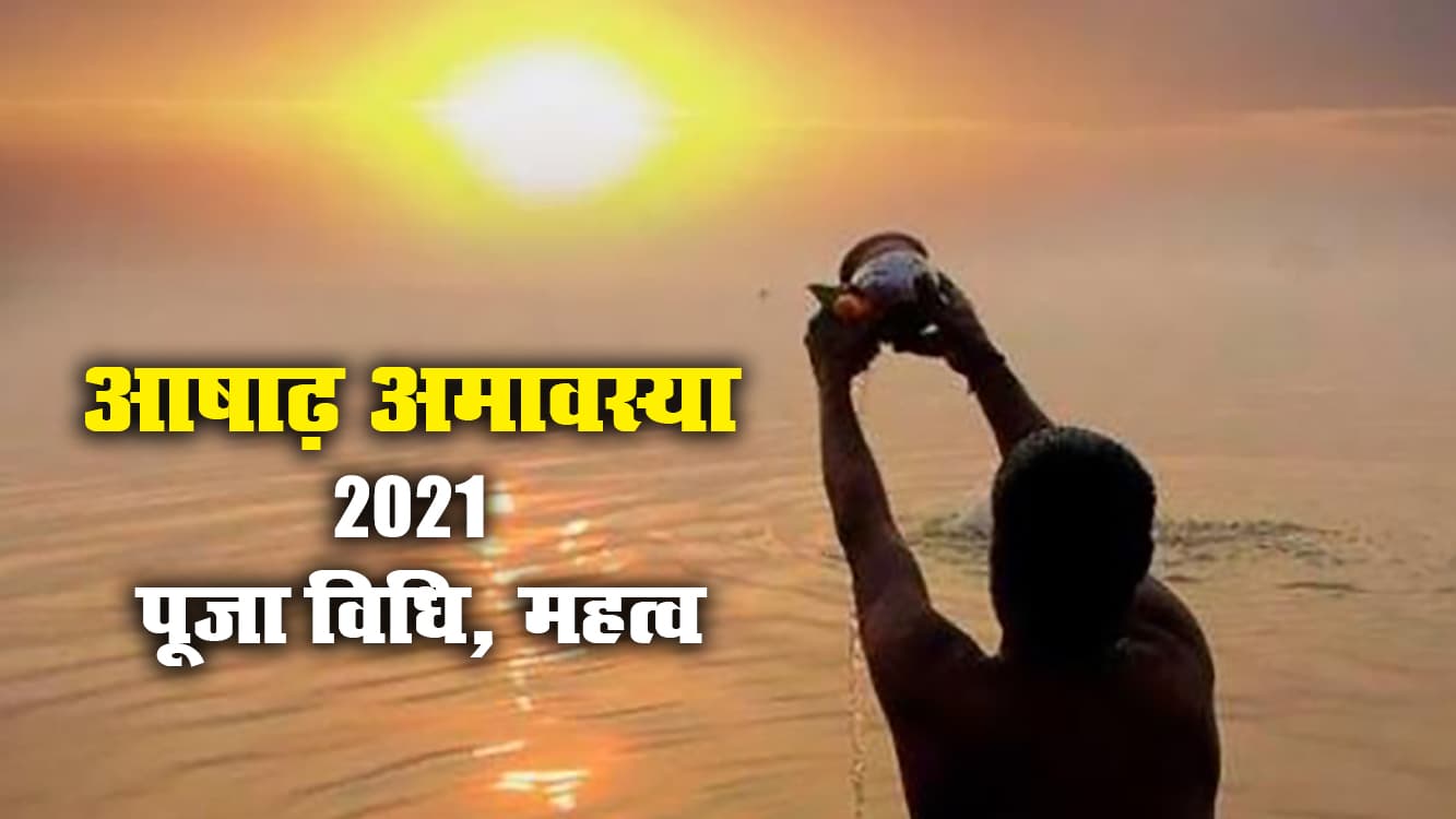 Ashadha Amavasya 2021 आज इस मुहूर्त में, अन्न-धन संपन्न रहे घर इसलिए रखा जाएगा व्रत, जानें पूजन विधि, महत्व Ashadha Amavasya 2021 आज इस मुहूर्त में, अन्न-धन संपन्न रहे घर इसलिए रखा जाएगा व्रत, जानें पूजन विधि, महत्व