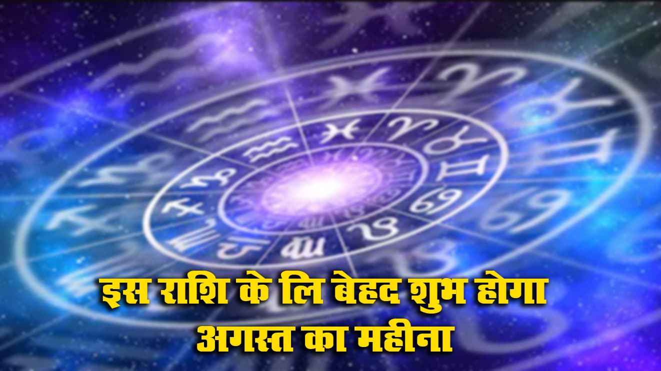 August Rashifal 2021: इस राशि के जातक के लिए सबसे शुभ रहने वाला है अगस्त महीना, हर क्षेत्र में तरक्की के योग August Rashifal 2021: इस राशि के जातक के लिए सबसे शुभ रहने वाला है अगस्त महीना, हर क्षेत्र में तरक्की के योग