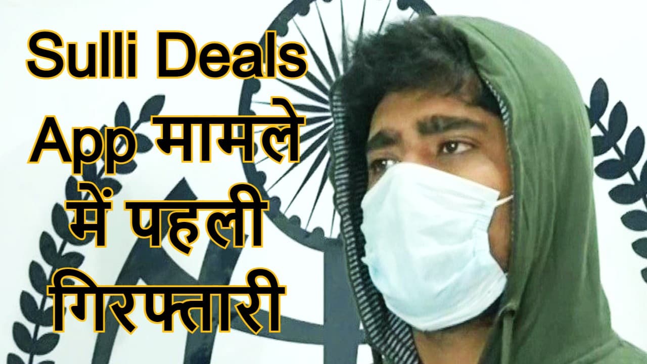 ‘Bulli Bai’ के मास्टरमाइंड नीरज बिश्नोई की मदद से Sulli Deals का मुख्य आरोपी ओंकारेश्वर ठाकुर गिरफ्तार ‘Bulli Bai’ के मास्टरमाइंड नीरज बिश्नोई की मदद से Sulli Deals का मुख्य आरोपी ओंकारेश्वर ठाकुर गिरफ्तार