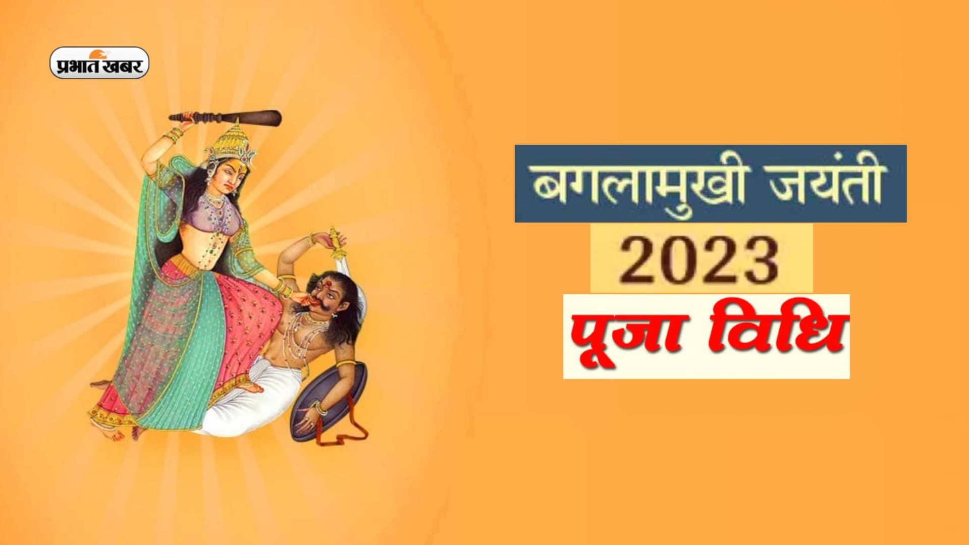Baglamukhi Jayanti 2023: बगलामुखी माता की जयंती पर ऐसे करें पूजा, जानें इससे क्या है लाभ Baglamukhi Jayanti 2023: बगलामुखी माता की जयंती पर ऐसे करें पूजा, जानें इससे क्या है लाभ