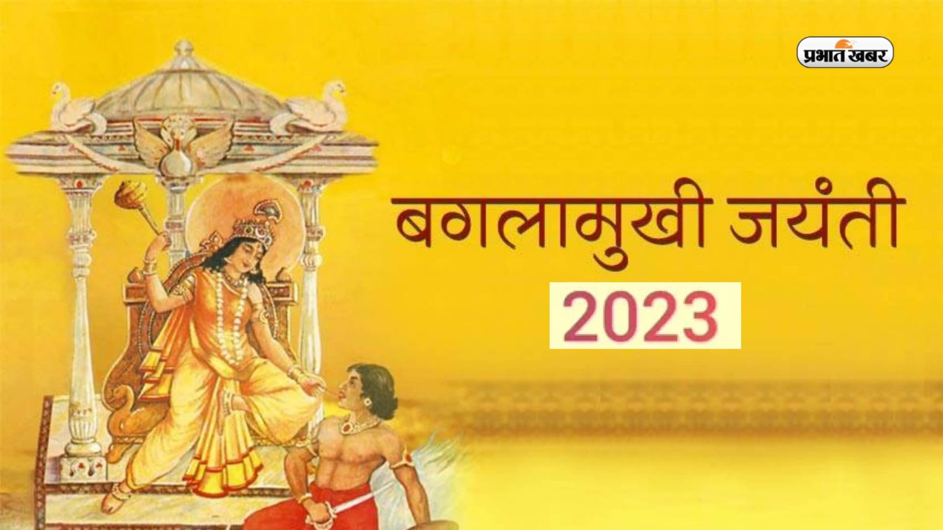 Baglamukhi Jayanti 2023: बगलामुखी माता की जयंती आज, जानें पूजा-विधि और शुभ मुहूर्त Baglamukhi Jayanti 2023: बगलामुखी माता की जयंती आज, जानें पूजा-विधि और शुभ मुहूर्त