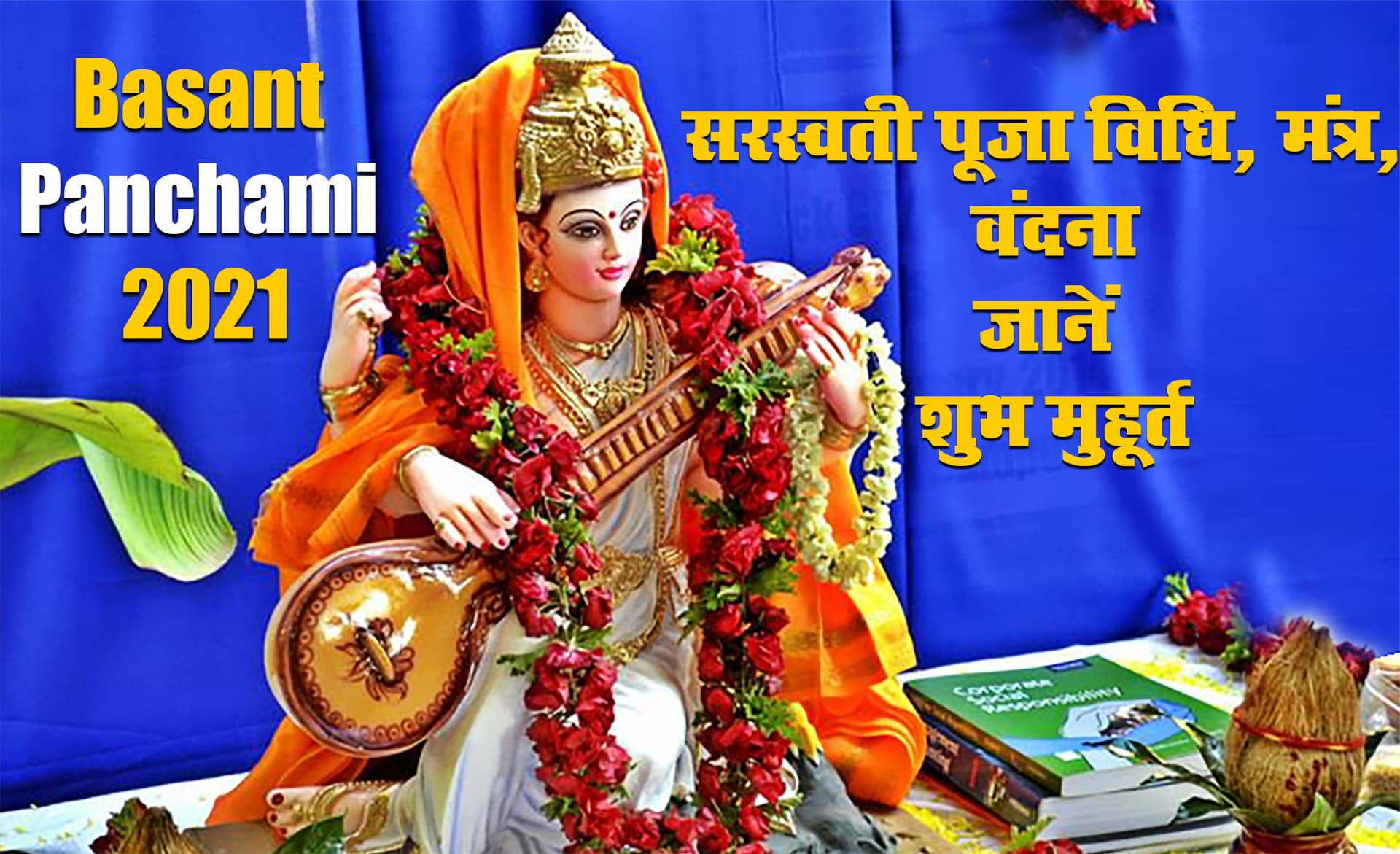 Basant Panchami 2021: आज सुबह 06:59 से दोपहर 12:35 तक सरस्वती पूजा का शुभ मुहूर्त, जानें पूजा विधि, मंत्र, वंदना व महत्व Basant Panchami 2021: आज सुबह 06:59 से दोपहर 12:35 तक सरस्वती पूजा का शुभ मुहूर्त, जानें पूजा विधि, मंत्र, वंदना व महत्व