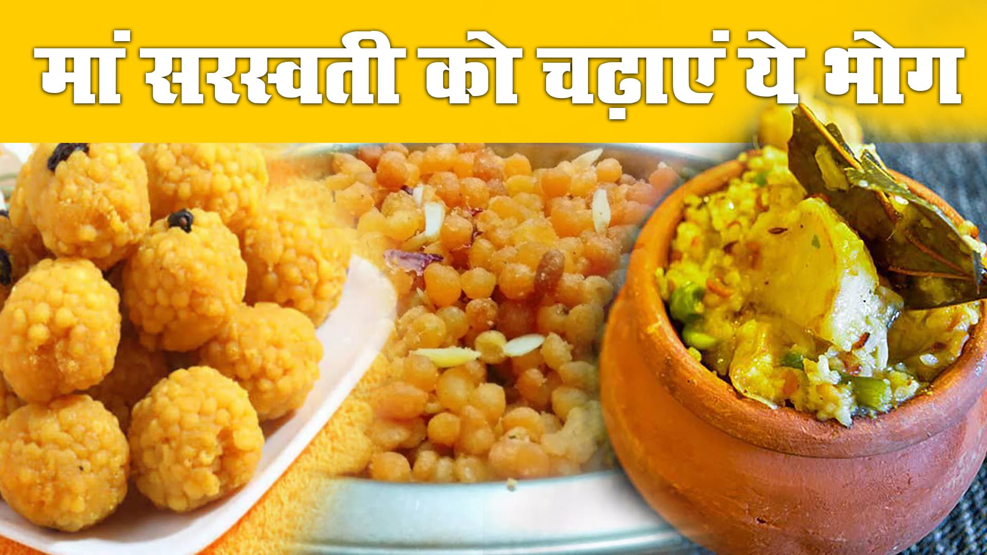 Basant Panchami 2021 पर मां सरस्वती को अर्पित करें खिचड़ी, खीर समेत ये पांच तरह के भोग, घर में बनाने के लिए इन सामग्रियों की पड़ेगी जरूरत Basant Panchami 2021 पर मां सरस्वती को अर्पित करें खिचड़ी, खीर समेत ये पांच तरह के भोग, घर में बनाने के लिए इन सामग्रियों की पड़ेगी जरूरत