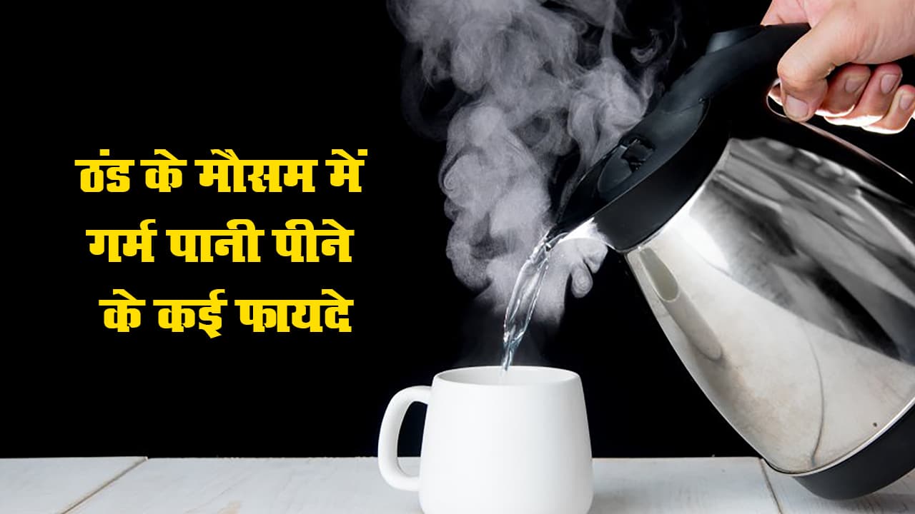 Hot Water Benefits: ठंड के मौसम में गर्म पानी पीने के कई फायदे, बाल, त्वचा से लेकर वजन घटाने और इम्यूनिटी तक के लिए फायदेमंद Hot Water Benefits: ठंड के मौसम में गर्म पानी पीने के कई फायदे, बाल, त्वचा से लेकर वजन घटाने और इम्यूनिटी तक के लिए फायदेमंद