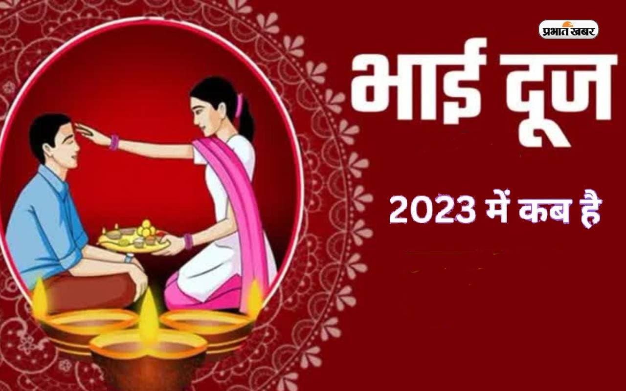 Bhaiya Dooj 2023 Kab Hai: इस दिन मनाया जाएगा भैया दूज, जानें क्या है शुभ मुहूर्त Bhaiya Dooj 2023 Kab Hai: इस दिन मनाया जाएगा भैया दूज, जानें क्या है शुभ मुहूर्त