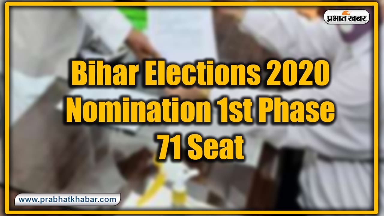 Bihar Vidhan Sabha Election 2020 : 16 जिलों के 71 सीटों पर नामांकन आज से शुरू, पहले चरण में नीतीश सरकार के 8 मंत्रियों की किस्मत की परीक्षा Bihar Vidhan Sabha Election 2020 : 16 जिलों के 71 सीटों पर नामांकन आज से शुरू, पहले चरण में नीतीश सरकार के 8 मंत्रियों की किस्मत की परीक्षा