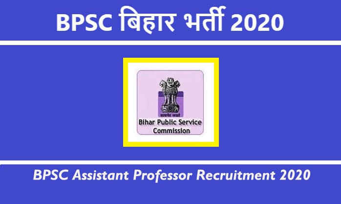 Sarkari Naukri, Bihar BPSC Recruitment 2020: बिहार में मिल रहा है सरकारी नौकरी करने का मौका,सैलरी 50 हजार से ज्यादा, यहां देखें पूरी डिटेल Sarkari Naukri, Bihar BPSC Recruitment 2020: बिहार में मिल रहा है सरकारी नौकरी करने का मौका,सैलरी 50 हजार से ज्यादा, यहां देखें पूरी डिटेल