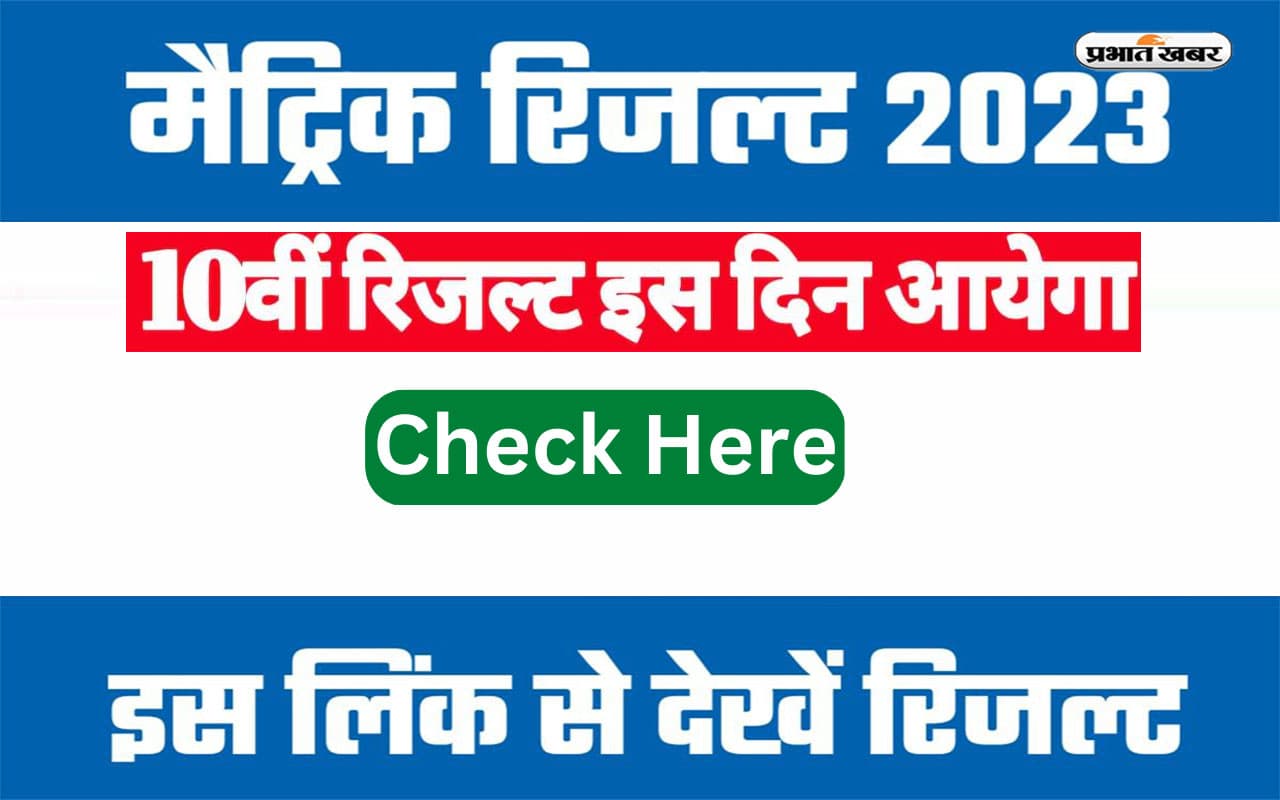 Bihar Board 10th Result: जल्द जारी होगा बिहार बोर्ड मैट्रिक का रिजल्ट, SMS से ऐसे चेक करें परिणाम Bihar Board 10th Result: जल्द जारी होगा बिहार बोर्ड मैट्रिक का रिजल्ट, SMS से ऐसे चेक करें परिणाम