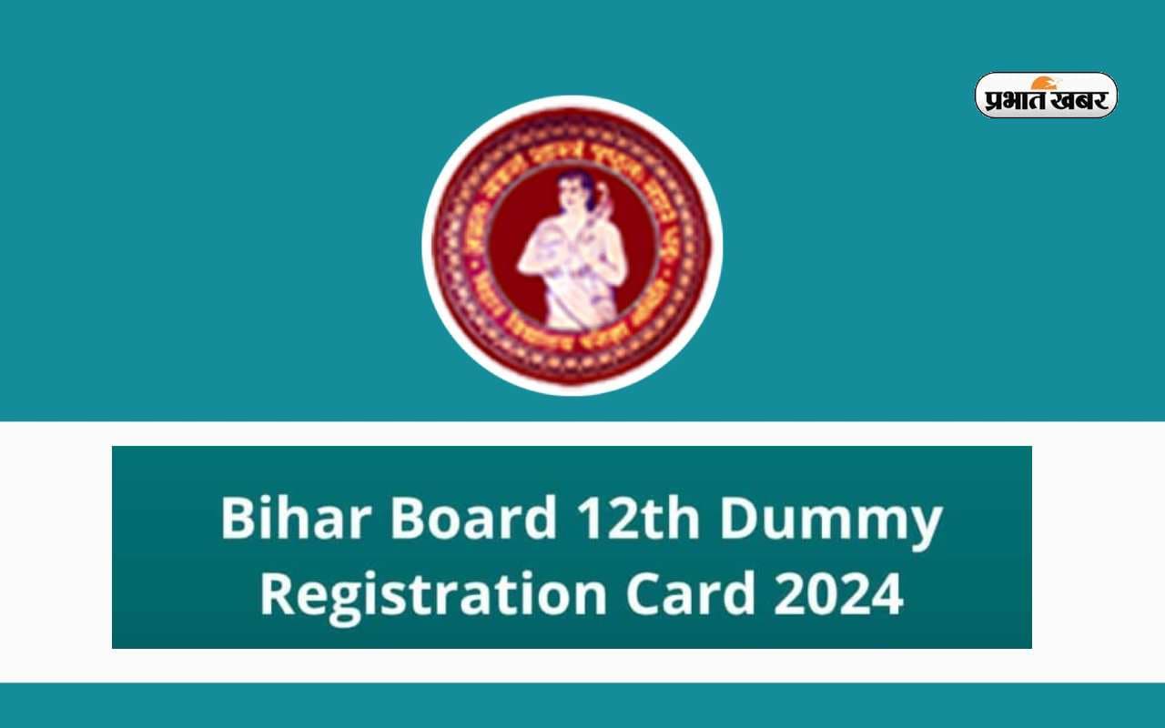 2024 में होने वाली Bihar Board 12वीं की परीक्षा का आया डमी रजिस्ट्रेशन कार्ड, ऐसे करें चेक 2024 में होने वाली Bihar Board 12वीं की परीक्षा का आया डमी रजिस्ट्रेशन कार्ड, ऐसे करें चेक