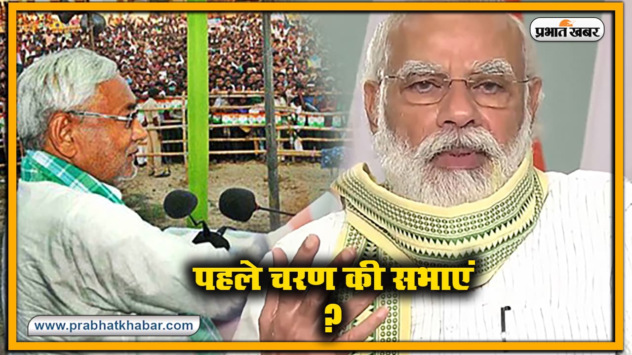 Bihar Vidhan Sabha Chunav 2020 : नीतीश से पीएम मोदी तक, पहले चरण में किसकी कब होंगी सभाएं, जानें पूरी डिटेल Bihar Vidhan Sabha Chunav 2020 : नीतीश से पीएम मोदी तक, पहले चरण में किसकी कब होंगी सभाएं, जानें पूरी डिटेल