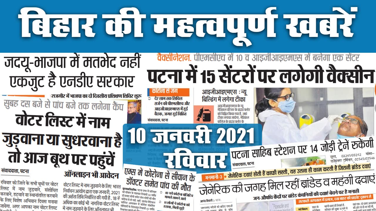 Bihar News: पटना में 15 सेंटरो पर लगाई जाएगी कोरोना वैक्सीन, वोटर लिस्ट में नाम जुड़वाने के लिए ऐसे करें ऑनलाइन आवेदन