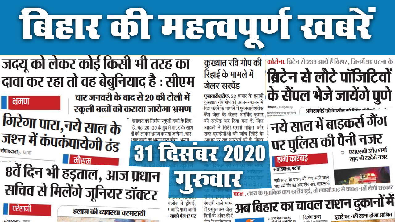 Bihar News: New Year के जश्न में कंपकपायेगी ठंड, गिरेगा पारा, इधर, हड़ताल जारी, आज प्रधान सचिव से मिलेंगे जूनियर डाॅक्टर