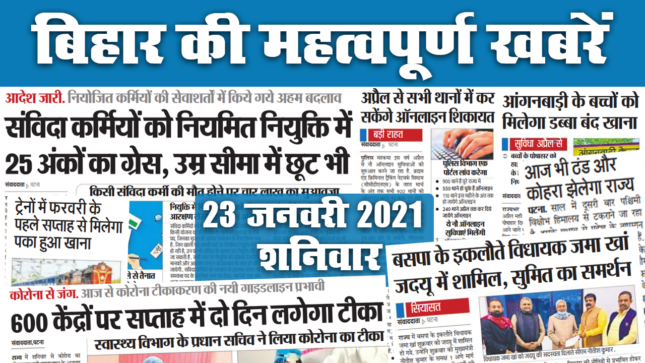 उत्तर Bihar से गुजरेगा साइक्लोन, आज पड़ेगी कड़ाके की ठंड, छठी-आठवीं का School Reopen 8 फरवरी से, शिक्षक नियोजन का शेड्यूल अगले हफ्ते