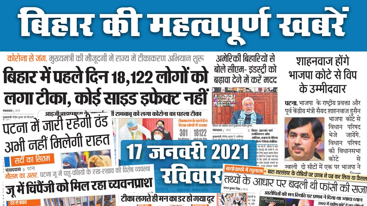 Bihar News: रूपेश हत्याकांड में खुलासा जल्द, एयरपोर्ट पार्किंग को लेकर था विवाद, विधानमंडल का बजट सत्र 19 फरवरी से, आज ठंड में रहेगी हल्की कमी