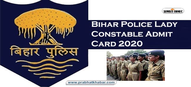 Sarkari Naukri, Bihar Police Lady Constable Admit Card 2020 : जारी होने वाला है बिहार पुलिस महिला कांस्टेबल परीक्षा का एडमिट कार्ड, जानिए कब आयोजित होने वाली है परीक्षा Sarkari Naukri, Bihar Police Lady Constable Admit Card 2020 : जारी होने वाला है बिहार पुलिस महिला कांस्टेबल परीक्षा का एडमिट कार्ड, जानिए कब आयोजित होने वाली है परीक्षा