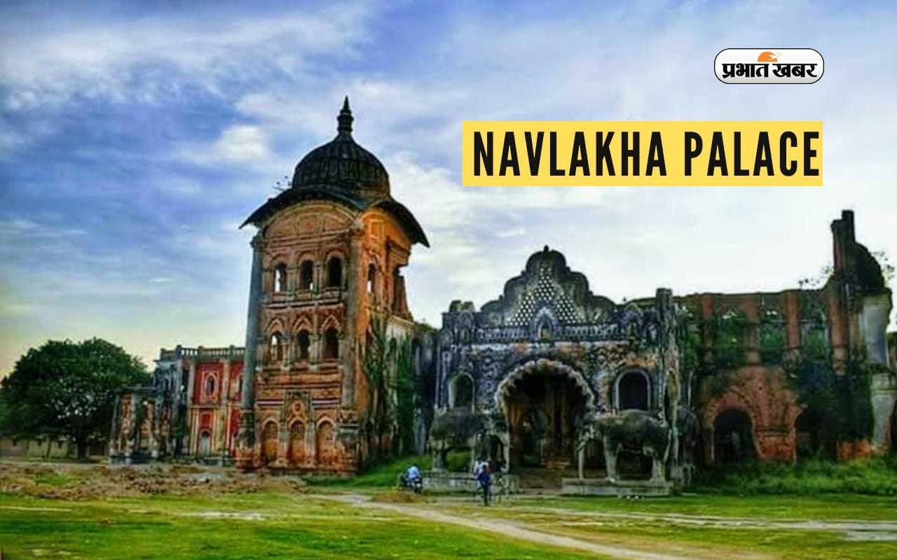 Bihar Tourist Destinations, Navlakha Palace Tour: बिहार का नौलखा पैलेस पर्यटकों को अपनी ओर ऐसे करता है आकर्षित Bihar Tourist Destinations, Navlakha Palace Tour: बिहार का नौलखा पैलेस पर्यटकों को अपनी ओर ऐसे करता है आकर्षित