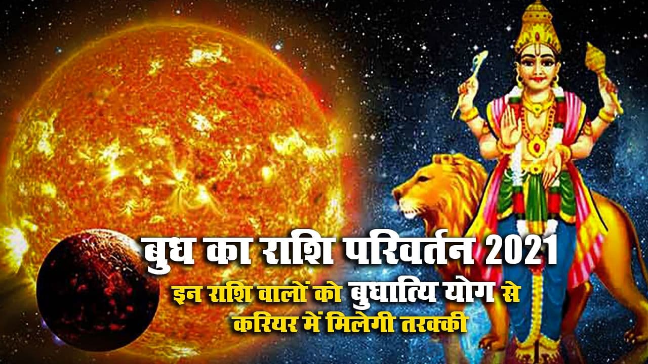 Budh Gochar July 2021: सावन के मौके पर बुध करेंगे कर्क में गोचर, जानें किन्हें करियर-व्यापार में मिलेगी तरक्की Budh Gochar July 2021: सावन के मौके पर बुध करेंगे कर्क में गोचर, जानें किन्हें करियर-व्यापार में मिलेगी तरक्की