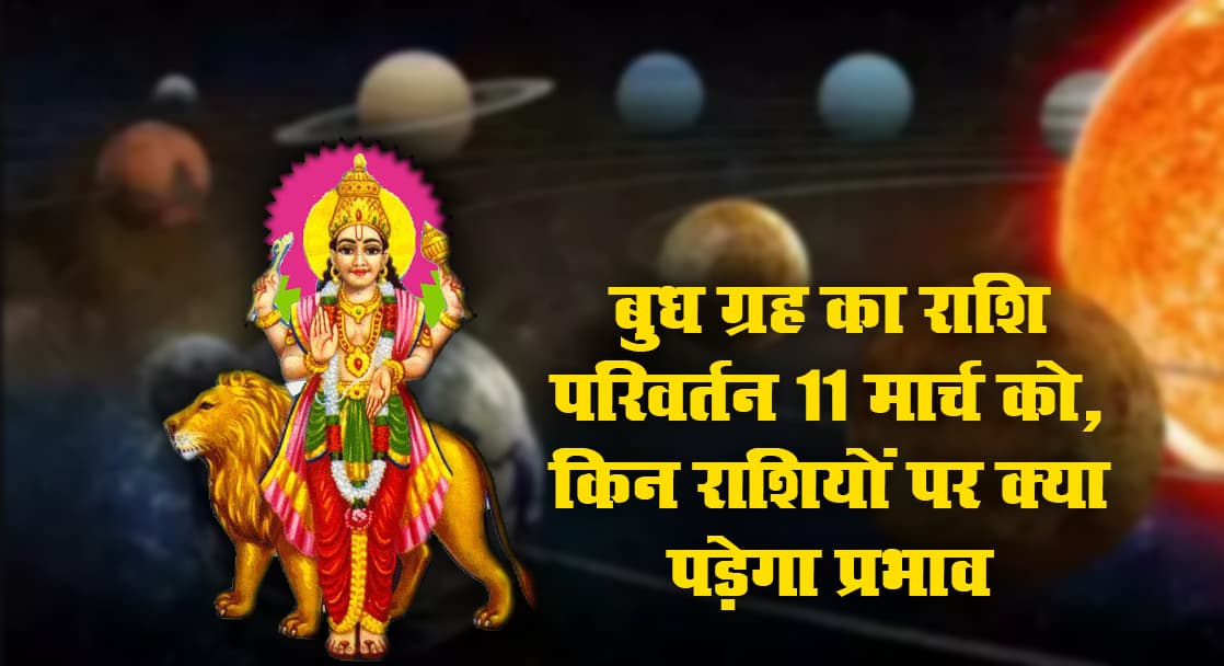 Budh Rashi Parivartan March 2021: तीन दिन बाद महाशिवरात्रि पर बुध करेंगे राशि परिवर्तन, कर्क, कन्या, धनु, वृश्चिक के जातकों की बढ़ेंगी परेशानियां, इन राशियों को होगा जबरदस्त लाभ Budh Rashi Parivartan March 2021: तीन दिन बाद महाशिवरात्रि पर बुध करेंगे राशि परिवर्तन, कर्क, कन्या, धनु, वृश्चिक के जातकों की बढ़ेंगी परेशानियां, इन राशियों को होगा जबरदस्त लाभ