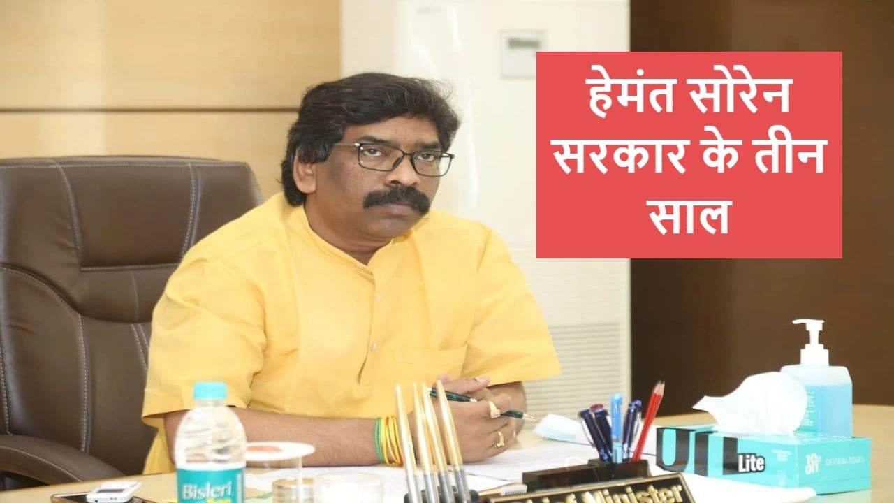 Hemant Soren Govt 3 Years: हेमंत सोरेन सरकार की 8 बड़ी योजनाएं, जिनसे बदलेगी झारखंड की तस्वीर Hemant Soren Govt 3 Years: हेमंत सोरेन सरकार की 8 बड़ी योजनाएं, जिनसे बदलेगी झारखंड की तस्वीर