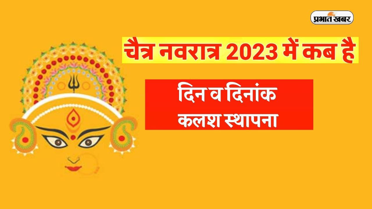 Chaitra Navratri 2023 Full Calendar: इस दिन से शुरू हो रही है चैत्र नवरात्रि, जानें अष्टमी और राम नवमी की तिथि Chaitra Navratri 2023 Full Calendar: इस दिन से शुरू हो रही है चैत्र नवरात्रि, जानें अष्टमी और राम नवमी की तिथि
