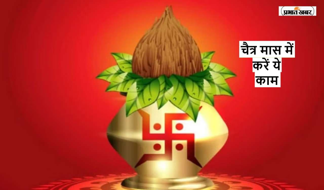 Chaitra Maas 2023: चैत्र मास में जरूर करें ये कार्य, बनेंगे धनवान, बन जाएंगे बिगड़े काम Chaitra Maas 2023: चैत्र मास में जरूर करें ये कार्य, बनेंगे धनवान, बन जाएंगे बिगड़े काम