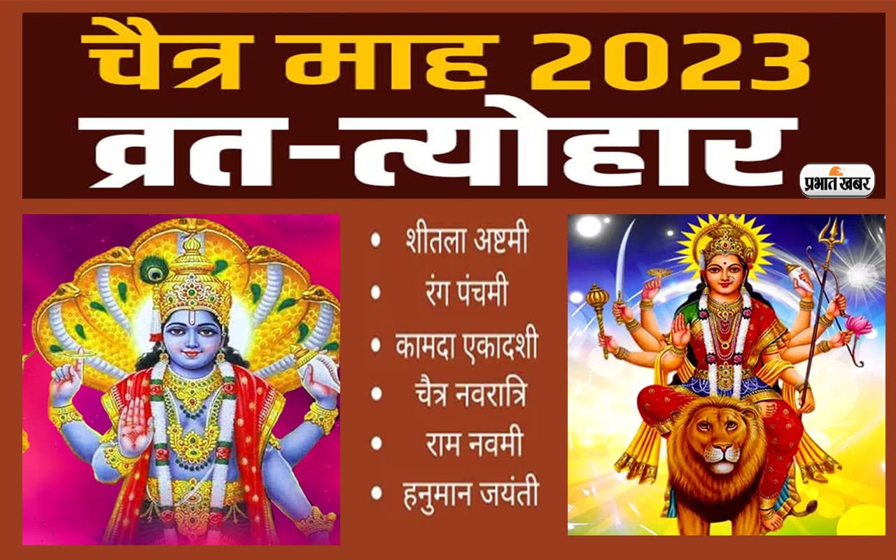 Chaitra Month 2023 Vrat Tyohar List: चैत्र मास से प्रारंभ, जानें इस माह के प्रमुख व्रत त्योहार Chaitra Month 2023 Vrat Tyohar List: चैत्र मास से प्रारंभ, जानें इस माह के प्रमुख व्रत त्योहार