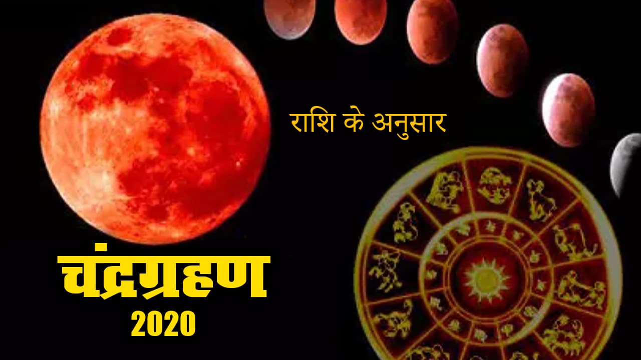 कल इस मुहूर्त में लगने जा रहा साल का अंतिम Chandra Grahan 2020, इस राशि के जातक को संभल कर रहने की जरूरत, जानें किस देश में दिखेगा, सूतक काल समय व अन्य जानकारियां कल इस मुहूर्त में लगने जा रहा साल का अंतिम Chandra Grahan 2020, इस राशि के जातक को संभल कर रहने की जरूरत, जानें किस देश में दिखेगा, सूतक काल समय व अन्य जानकारियां