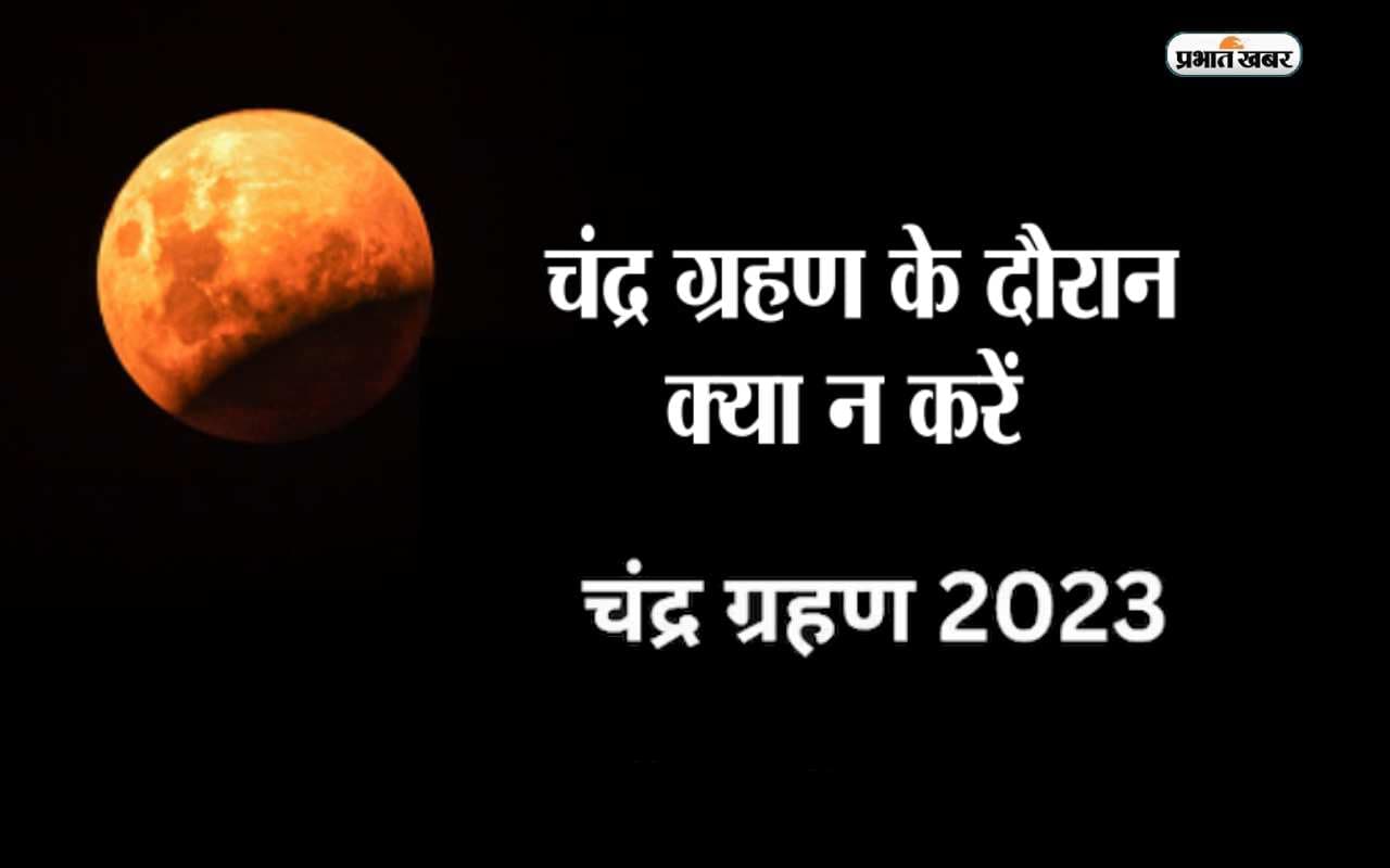 Chandra Grahan 2023: लगने जा रहा है साल का पहला चंद्रग्रहण, इस दौरान रखें इन बातों का ध्यान Chandra Grahan 2023: लगने जा रहा है साल का पहला चंद्रग्रहण, इस दौरान रखें इन बातों का ध्यान