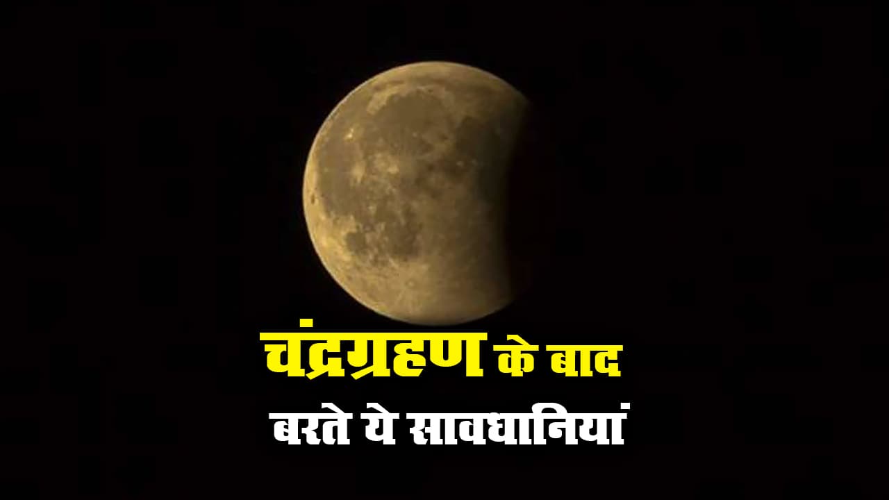 Chandra Grahan 2023 Start: चंद्र ग्रहण शुरू, समाप्त होने पर जरूर करें ये काम Chandra Grahan 2023 Start: चंद्र ग्रहण शुरू, समाप्त होने पर जरूर करें ये काम